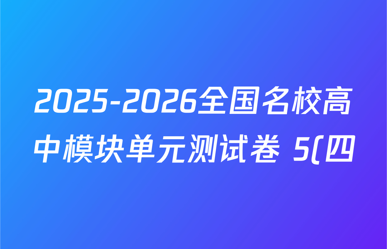2025-2026全国名校高中模块单元测试卷 5(四)4物理(V-RJ 必修第二册)试题